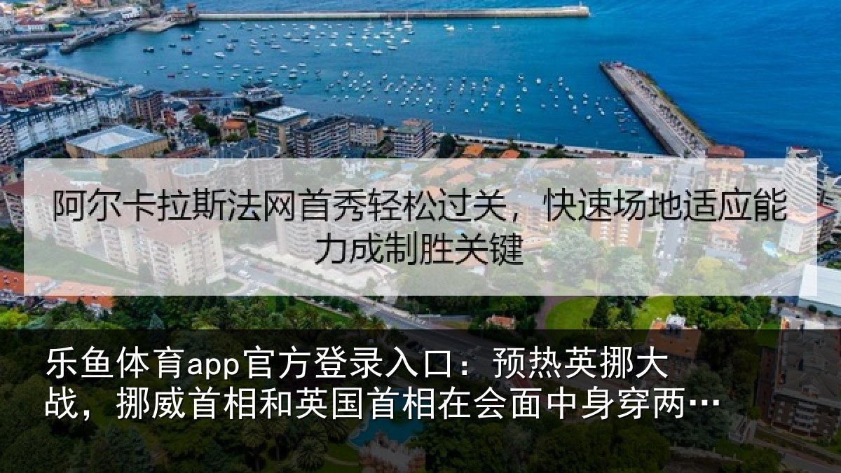 乐鱼体育app官方登录入口:预热相关情况和英国首相关情况队球衣合影