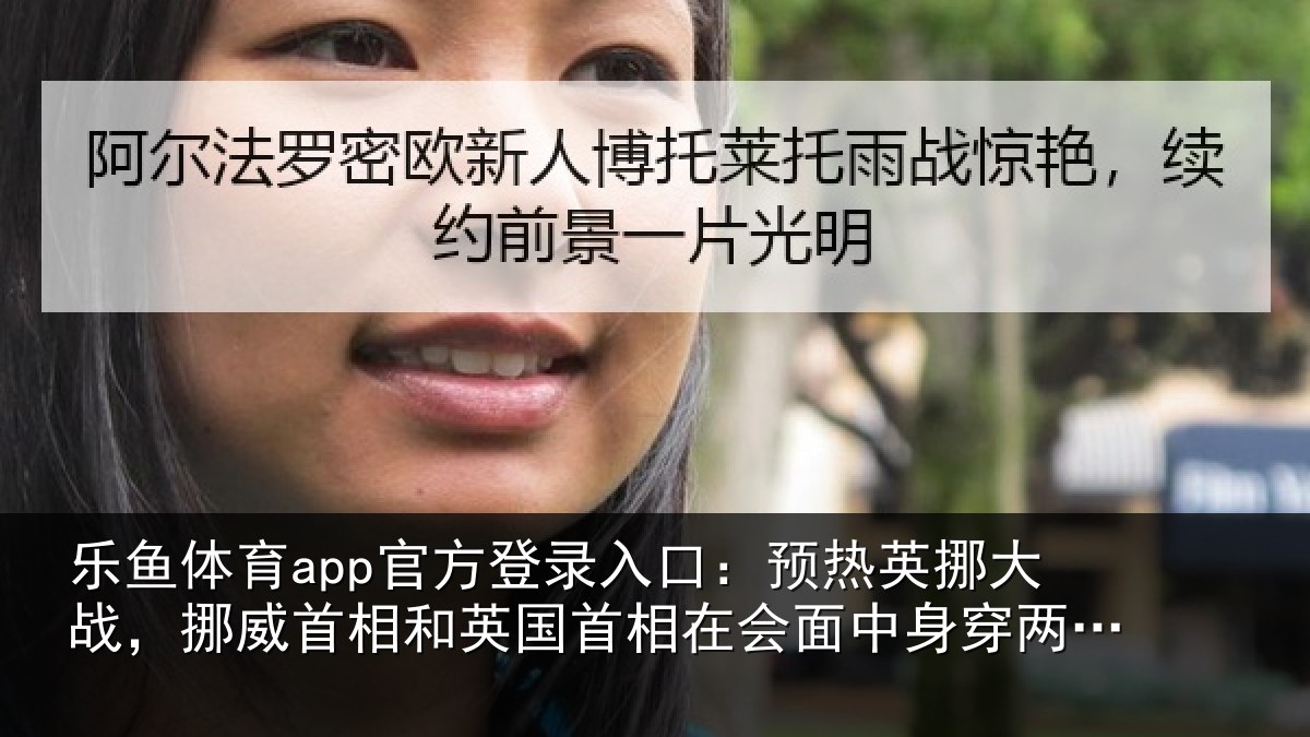 乐鱼体育app官方登录入口:预热相关情况和英国首相关情况队球衣合影