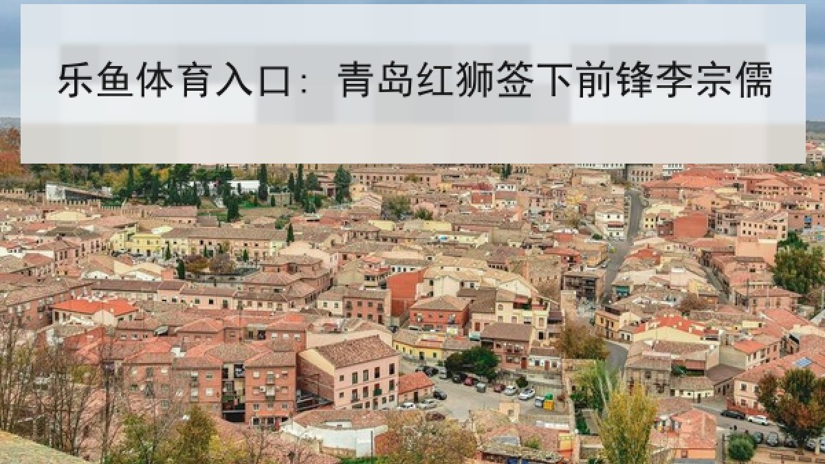 乐鱼体育入口: 青岛红狮签下前锋李宗儒 乐鱼体育入口: 青岛红狮签下前锋李宗儒